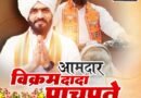 श्रीगोंदा नगर विधानसभा मतदारसंघात विक्रमसिंह चा नवा विक्रम तब्बल 36894 मतांनी विजयी