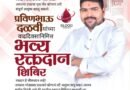 रक्तदान हेच महादान – प्रवीणभाऊ दळवी यांच्या वाढदिवसानिमित्त भव्य रक्तदान शिबिर