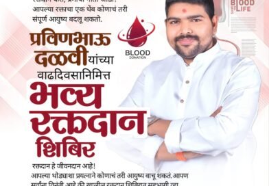 रक्तदान हेच महादान – प्रवीणभाऊ दळवी यांच्या वाढदिवसानिमित्त भव्य रक्तदान शिबिर