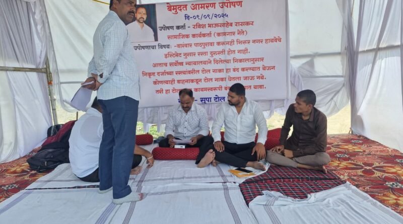 शिरूर नगर निकृष्ट रस्त्यावरील सुपा टोल नाका कायमस्वरूपी बंद करण्यासाठी… कामगार नेते रविश रासकर यांचे उपोषण सुरू